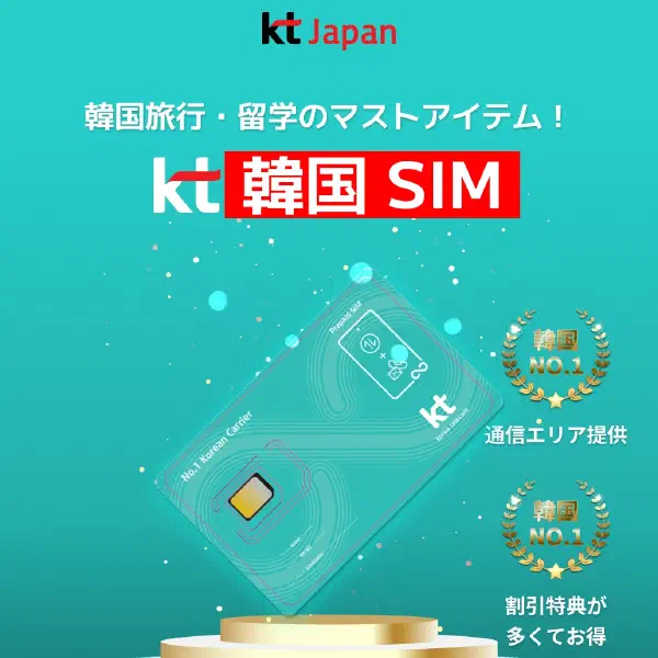 韓国旅行で使うeSIMはどれがいい？選び方や注意点も解説