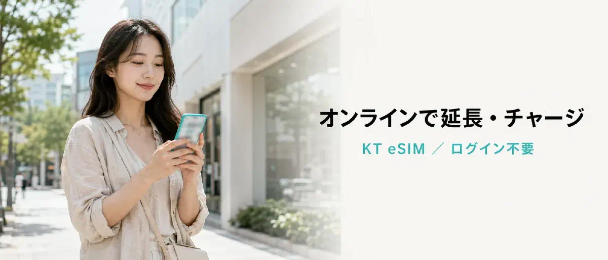 KT eSIMをオンラインでチャージ・期間延長する方法