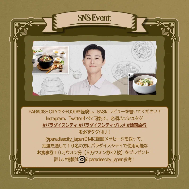 パラダイスシティ公式InstagramのK-FOODキャンペーン告知投稿