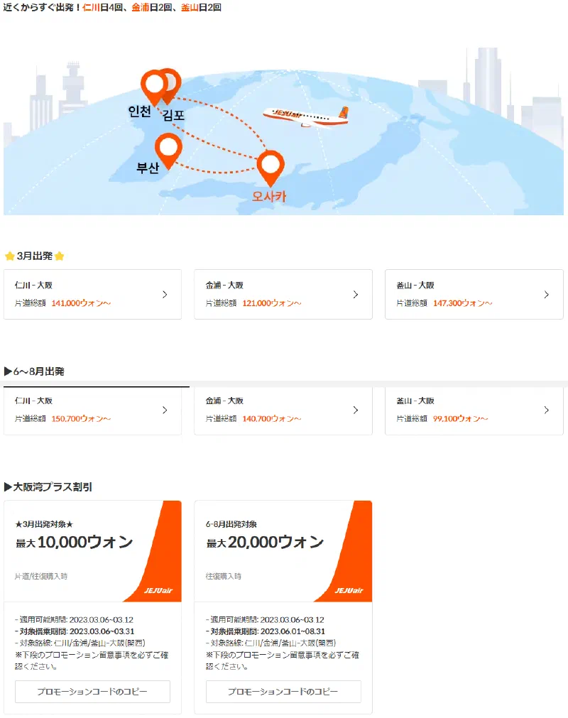 済州航空、関西国際空港第2ターミナルでの運航を再開 / 記念特価イベント