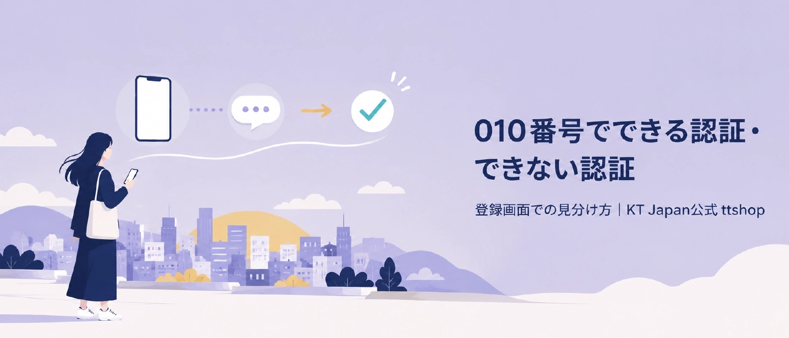 韓国の010番号でできる認証・できない認証|本人認証と占有認証の見分け方