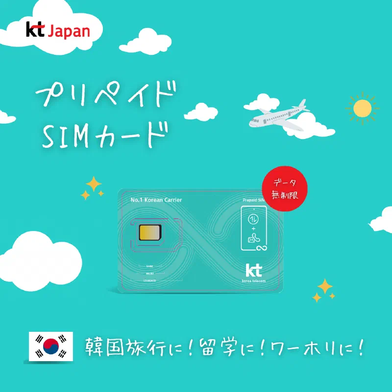 [こりの日常] 韓国KTプリペイドSIMカード、eSIMはおすすめ？実際の使用レビュー！「1」