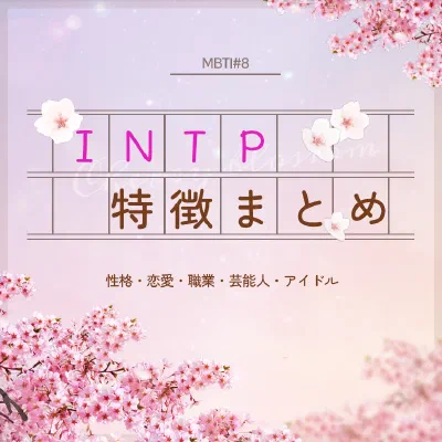 [MBTI #8]私と同じタイプのアイドルは？「INTP」