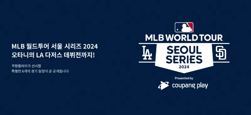 2024年MLBソウルシリーズ：試合日程確定！高尺スカイドームは変身中