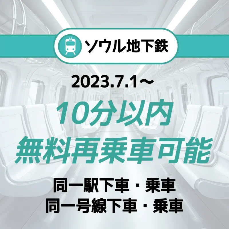 ソウル市、地下鉄での10分以内の無料再乗車可能