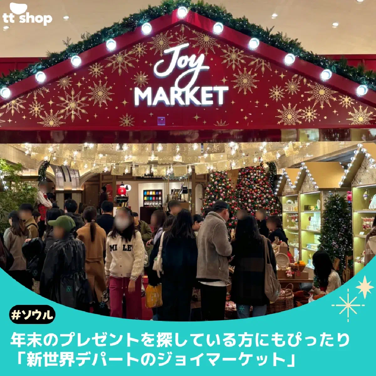 新世界デパート ジョイマーケット 2025|本店・江南・釜山の年末プレゼント完全ガイド
