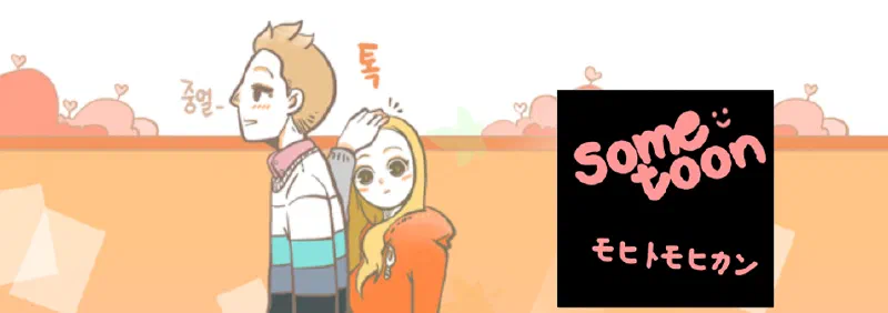 恋に発展中、「SOMETOON」#3.Colorful