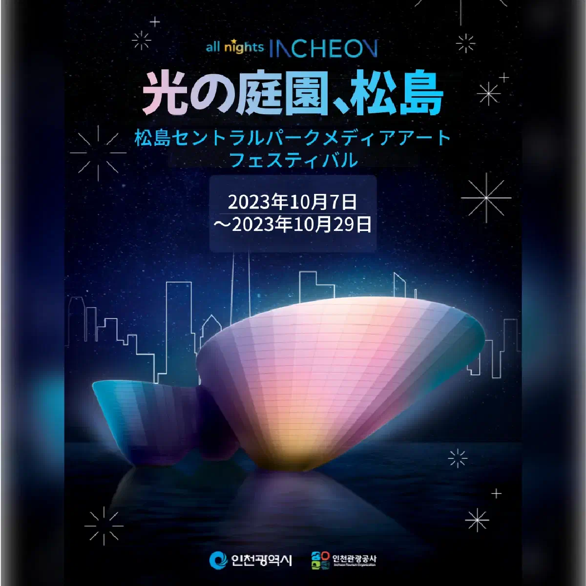 松島セントラルパークの夜景、仁川「夜の都市」ガイド