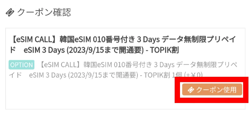 TOPIK割やってます！受験票提出でeSIMがお得に！